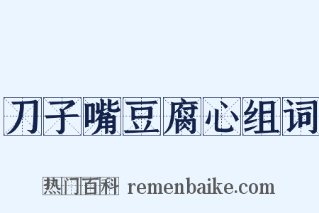 刀子嘴豆腐心组词是什么意思的图片